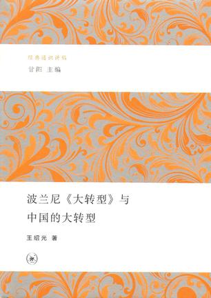 波兰尼《大转型》与中国的大转型