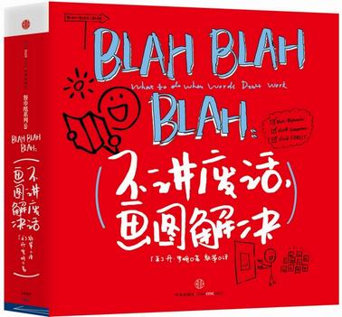 BLAH BLAH BLAH：不讲废话，画图解决(餐巾纸系列 3）