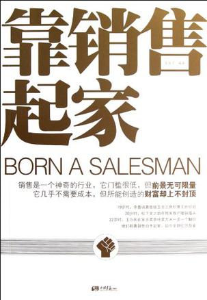 靠销售起家
