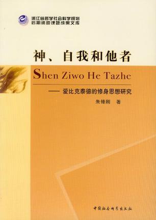 神、自我和他者