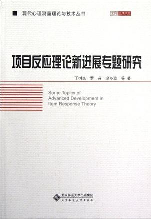 项目反应理论新进展专题研究