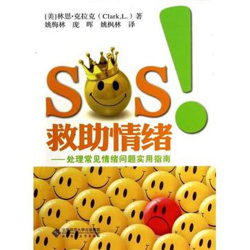 SOS!救助情绪-处理常见情绪问题实用指南