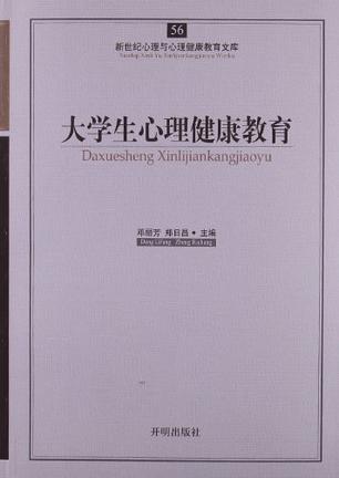 大学生心理健康教育-56