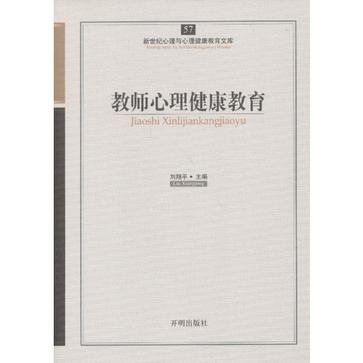 教师心理健康教育-57