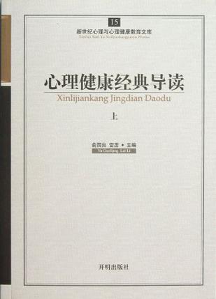 心理健康经典导读（上）