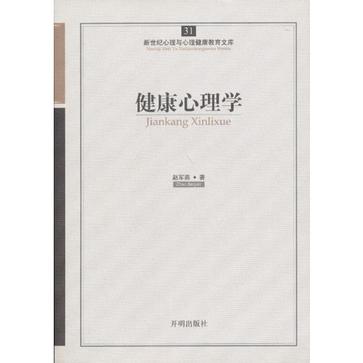 健康心理学/新世纪心理与心理健康教育文库