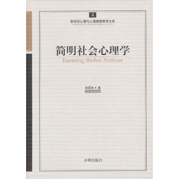 简明社会心理学-4