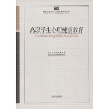 高职学生心理健康教育-55
