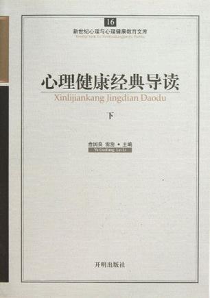 心理健康经典导读（下）