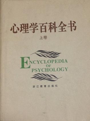 心理学百科全书