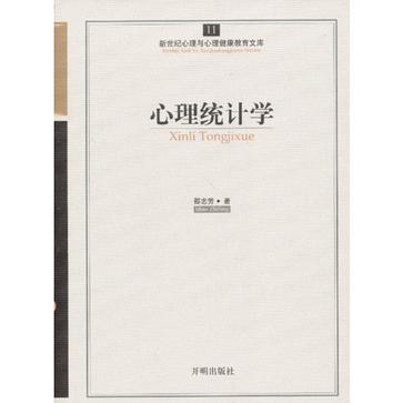心理统计学-新世纪心理与心理健康教育文库-11