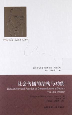 社会传播的结构与功能