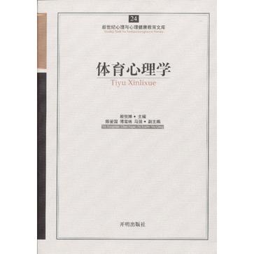 体育心理学/新世纪心理与心理健康教育文库