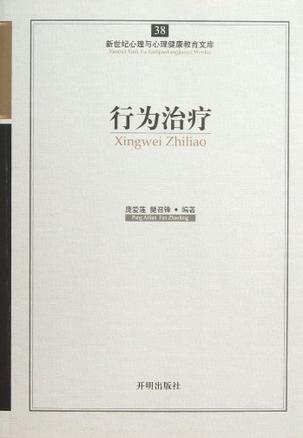 行为治疗/新世纪心理与心理健康教育文库