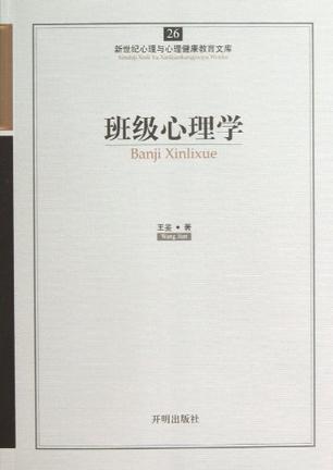 班级心理学/新世纪心理与心理健康教育文库