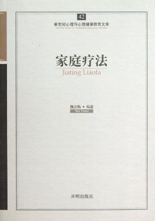 家庭疗法/新世纪心理与心理健康教育文库
