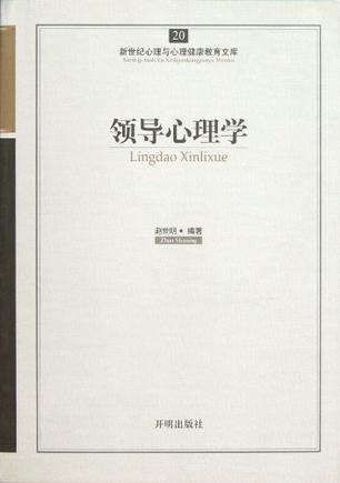 领导心理学-新世纪心理与心理健康教育文库-20
