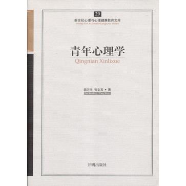 青年心理学-新世纪心理与心理健康教育文库-29