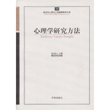 心理学研究方法/新世纪心理与心理健康教育文库