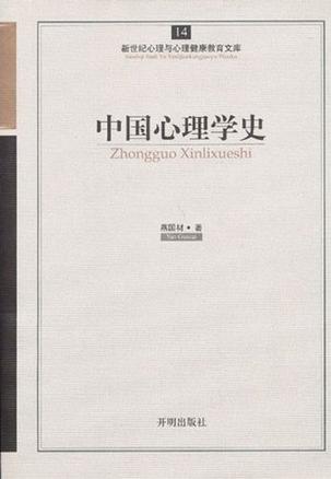 中国心理学史/新世纪心理与心理健康教育文库