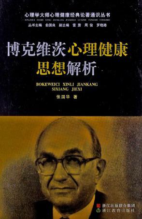 心理学大师心理健康经典论著通识丛书
