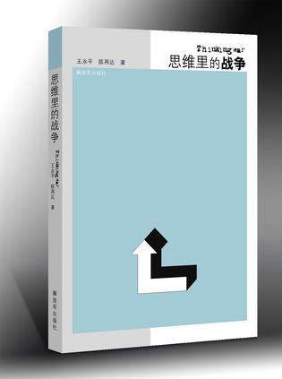 思维里的战争