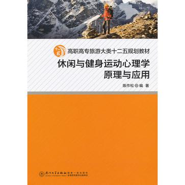 休闲与健身运动心理学原理与应用