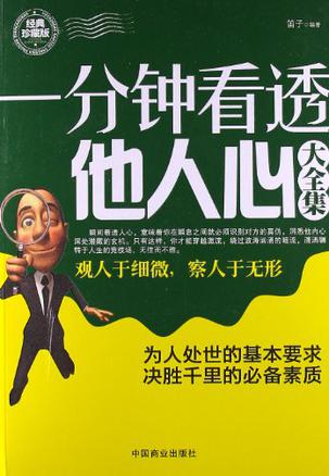 一分钟看透他人心大全集