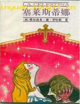 塞莱斯蒂娜