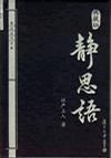 静思语