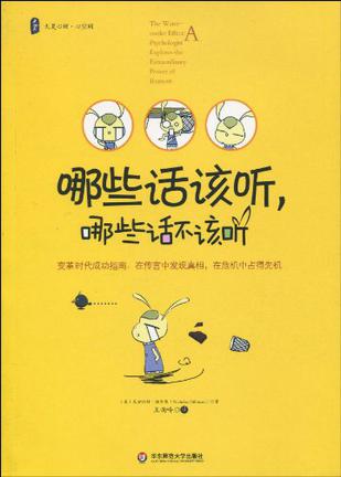 大夏书系·哪些话该听，哪些话不该听