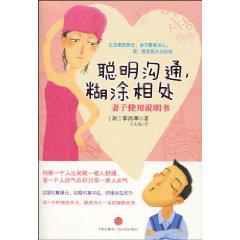 聪明沟通，糊涂相处