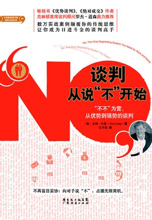 谈判从说“不”开始