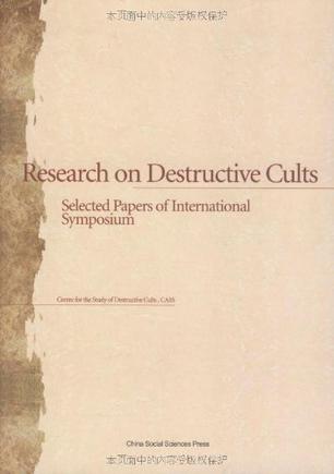 破坏性膜拜团体研究