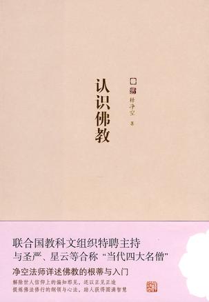 认识佛教 认识佛教