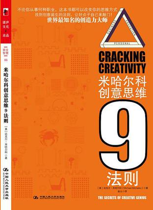 米哈尔科创意思维9法则