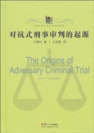 对抗式刑事审判的起源