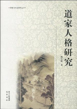 道家人格研究