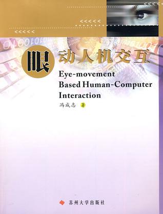 眼动人机交互