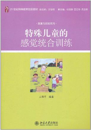 特殊儿童的感觉统合训练