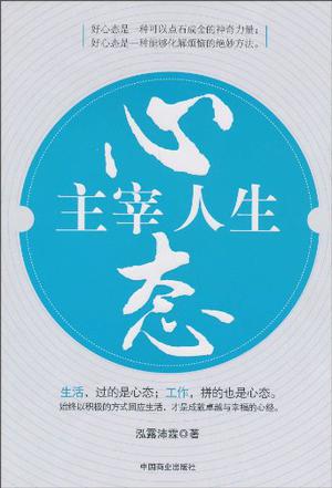 心态主宰人生