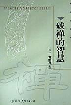 破禅的智慧
