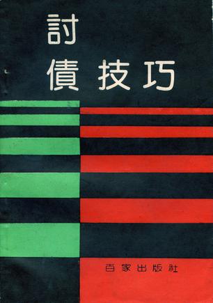 讨债技巧