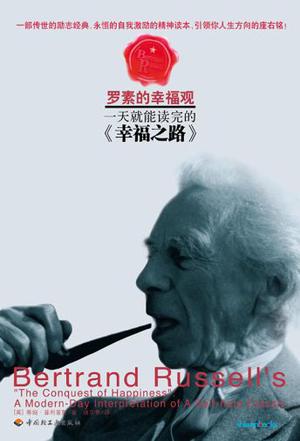 罗素的幸福观