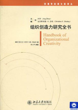 组织创造力研究全书