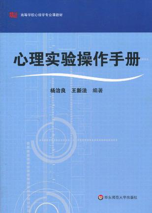 心理实验操作手册