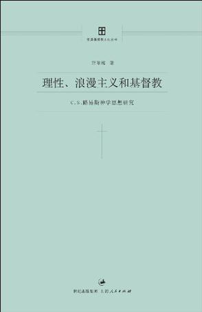 理性、浪漫主义和基督教