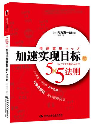 加速实现目标的5×5法则