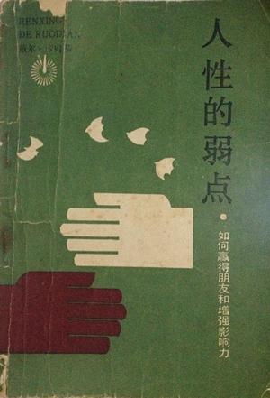 人性的弱点