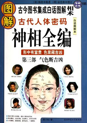 图解神相全编(第2部) 图解神相全编(第2部)
